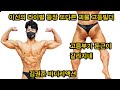대한민국 보디빌딩의 미래 보디빌더 김권준 바디리액션(feat.이신)