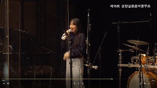 김하정 | 인덕원고 3 | 최예근 / 미안하다는 말 | 경향실용음악콩쿠르