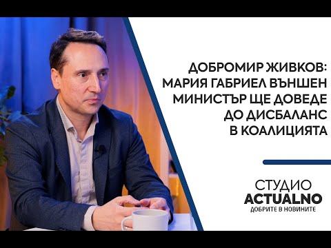 Добромир Живков: Мария Габриел външен министър ще доведе до дисбаланс в коалицията (ВИДЕО)
