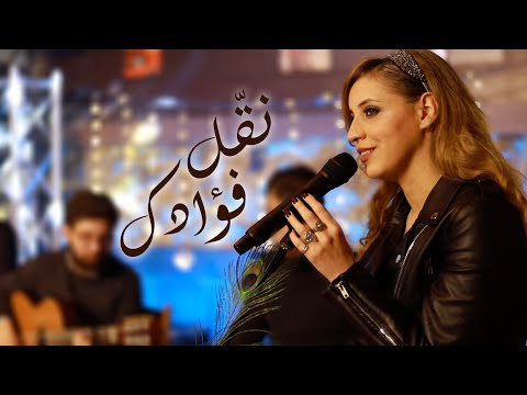 Nakkel Fouadaka  نقّل فؤادك - كارمن توكمه جي