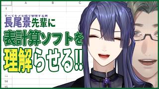 長尾景先輩に表計算ソフトの便利さを“理解”らせる！【Googleスプレッドシート】【にじさんじ / 五木左京】