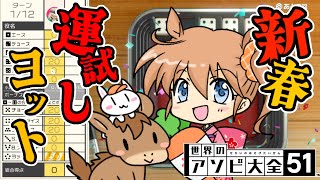 今年の運試し！ヨット決めます【世界のアソビ大全】