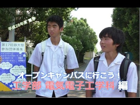 言語文化学科 【電気電子工学科】静大オープンキャンパスに行こう！ 2016夏季 - 静岡大学工学部電気電子工学科