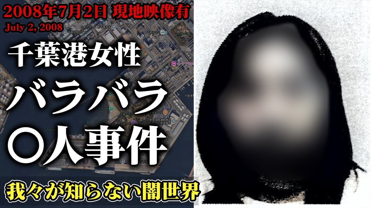 【未解決事件】千葉港バラバラ女性〇人事件 現地映像も交えて考察（2008年7月）