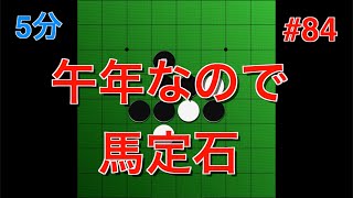 【オセロ実況】2026年、馬定石を打ってみた！ #84【オセロクエスト5分】