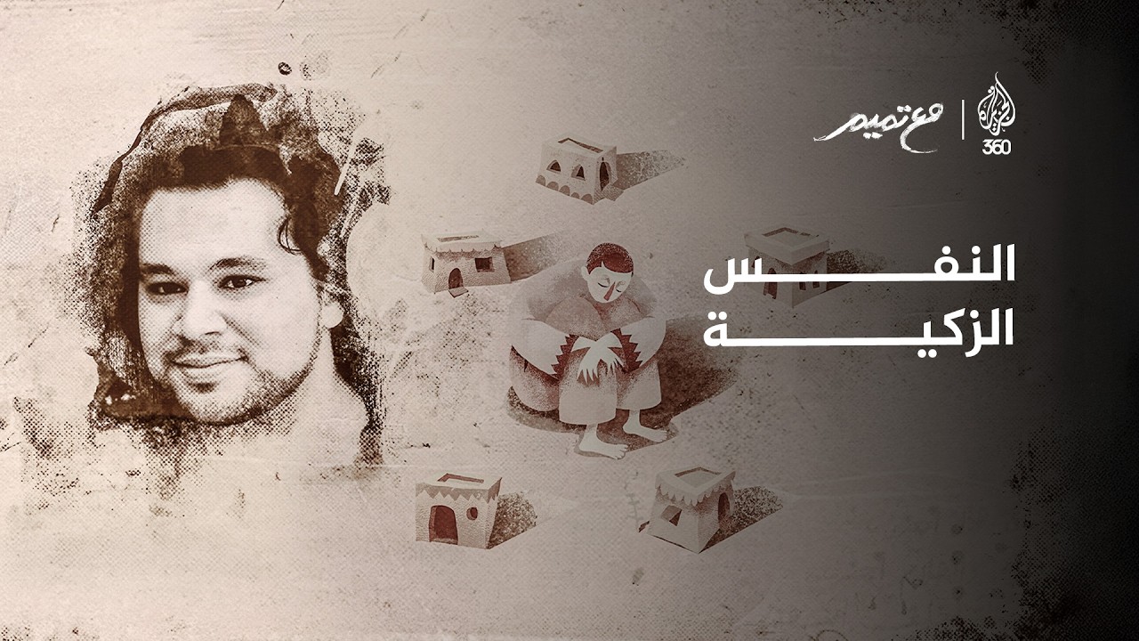 النفس الزكية | مع تميم