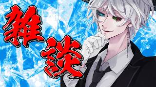 【雑談】珍しい話題フリーの雑談！