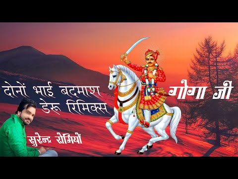 Dono Bhai Badmash Deru Remix Goga Ji  Bhajan 2023 Surender Romiyo Ft.OYE MANDEEP #djremix #gogaji