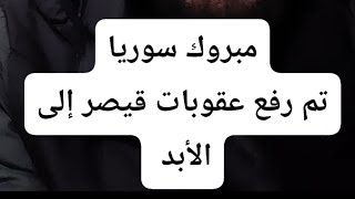 مبروك سوريا العظيمة  تم رفع قانون قيصر من الآن وإلى الأبد 