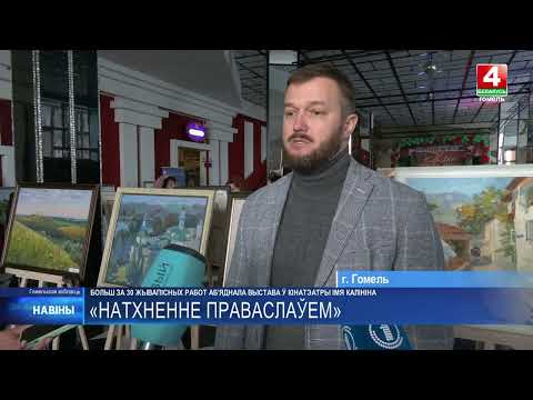 В экспозиции – более 30 работ российских и белорусских живописцев. Выставка «Вдохновение православием» проходит в кинотеатре им. М.И. Калинина  видео