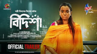 Official Trailer | Bidisha | Sabila Nur | Shamima Naznin | M M Kamal Raz | CINEMAWALA | New Drama 24