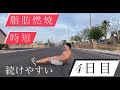 【ダイエット企画】4日目HIIT