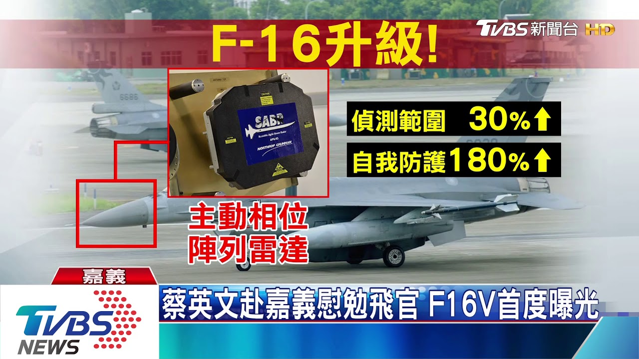 蔡英文赴嘉義慰勉飛官 F16V首度曝光