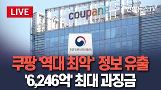 [????생중계] '개인정보 유출' 쿠팡, 역대 최대 과징금 '6,246억원' / 연합뉴스TV(YonhapnewsTV)