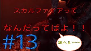 【滑舌の悪いファークライプライマル実況#13】