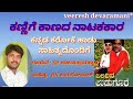 Kannige kanada natakakaara Kannada karaoke song with lyrics ಕಣ್ಣಿಗೆ ಕಾಣದ ನಾಟಕಕಾರ ಕ
