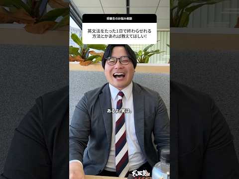 【最短】英文法をたった1日で終われる最強の方法！#武田塾 #大学受験 #参考書 #受験生 #勉強 #受験対策 #勉強法 #英語 #英文法 #5文型 #塾講師