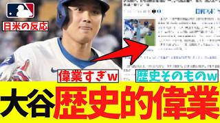 大谷翔平、歴史的偉業を達成！！！！！【なんJ プロ野球反応集】【2chスレ】【5chスレ】【大谷翔平】【MLB】【WBC】【ドジャース】