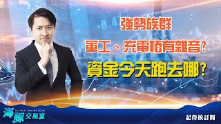 風雨欲來?短線多頭家數又見轉弱 強勢族群軍工、充電樁有雜音?資金今天跑去哪? (圖)