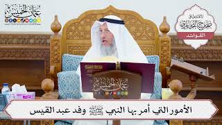[610] الأمور التي أمر بها النبي ﷺ وفد عبد القيس - عثمان الخميس