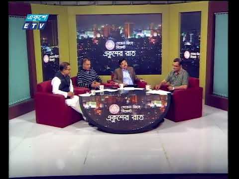 একুশের রাত ০৯ ১১ ২০১৭
