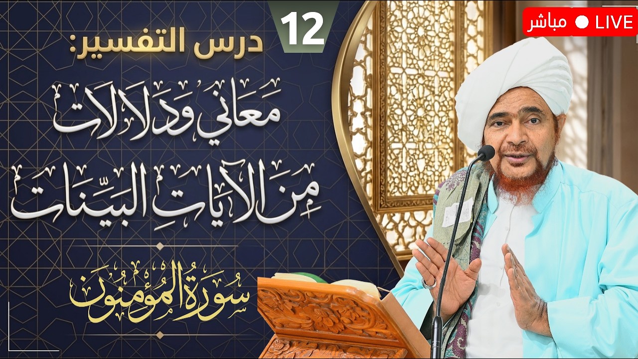#درس_التفسير: #تفسير سورة المؤمنون (12) من الآية 90 إلى 100 - #جلسة_الإثنين الأسبوعي