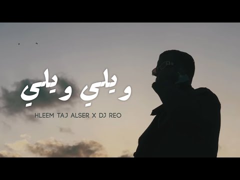 Hleem Taj Alser X @DjReo - Willi Willi (Official Music Video) | حليم تاج السر ودي جي ريو - ويلي ويلي