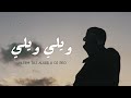 حليم ويلي ويلي Official Music Video Hleem Tag Alser Willi Willi