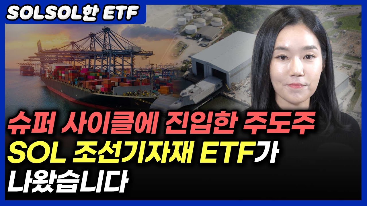 슈퍼 사이클에 진입한 주도주 SOL 조선기자재 ETF가 나왔습니다(SOL 조선기자재 ETF)