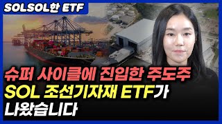 슈퍼 사이클에 진입한 주도주 SOL 조선기자재 ETF가 나왔습니다(SOL 조선기자재 ETF)