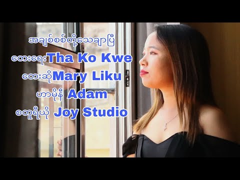 Mary Liku အချစ်စစ်တို့သေချာပြီ ( Official Music Video)