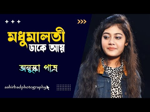 Madhumalati Dake Aay | মধুমালতী ডাকে আয় | Sandhya Mukherjee | Voice - Anushka Patra