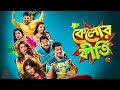 Kelor Kirti কেলোর কীর্তি Full HD Movie Dev Jisshu Ankush Mimi Nusrat Dev Movie