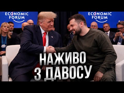 ⚡️ ПРЯМИЙ ЕФІР! ВИСТУП ЗЕЛЕНСЬКОГО у ДАВОСІ! ПЕРШІ заяви президента України з ШВЕЙЦАРІЇ