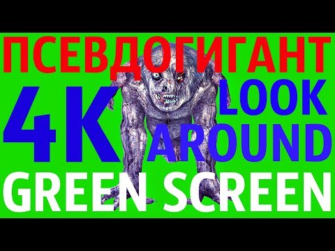 ФУТАЖ - "GREEN SCREEN" LOOK AROUND ПСЕВДОГИГАНТ (С.Т.А.Л.К.Е.Р.)