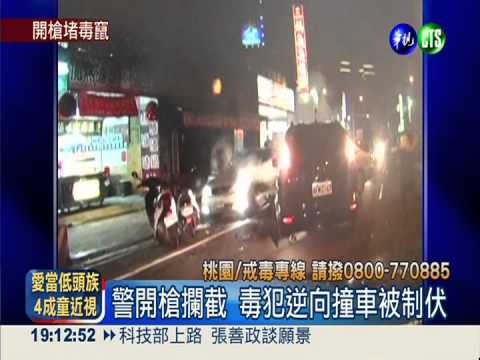 毒犯心虛拒檢逆向撞 警開槍制伏