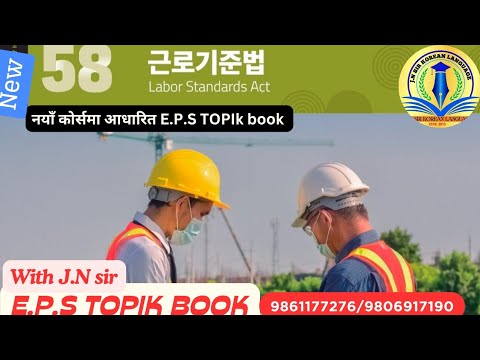 NEW E.P.S BOOK CHAPTER 58 WITH JN SIR KOREAN LANGUAGE INSTITUTE BUTWAL 9861177276/9806917190