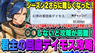 【俺アラ】君主の回廊シーズン2！デイモス82000pt攻略！回避や魔力管理など多くの気をつける要素満載！最上級高難易度コンテンツを楽しもう！！！【俺だけレベルアップな件・ARISE・公認クリエイター】