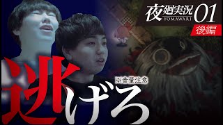 【夜廻-01-後編】化物に好かれる少女を救いたい。