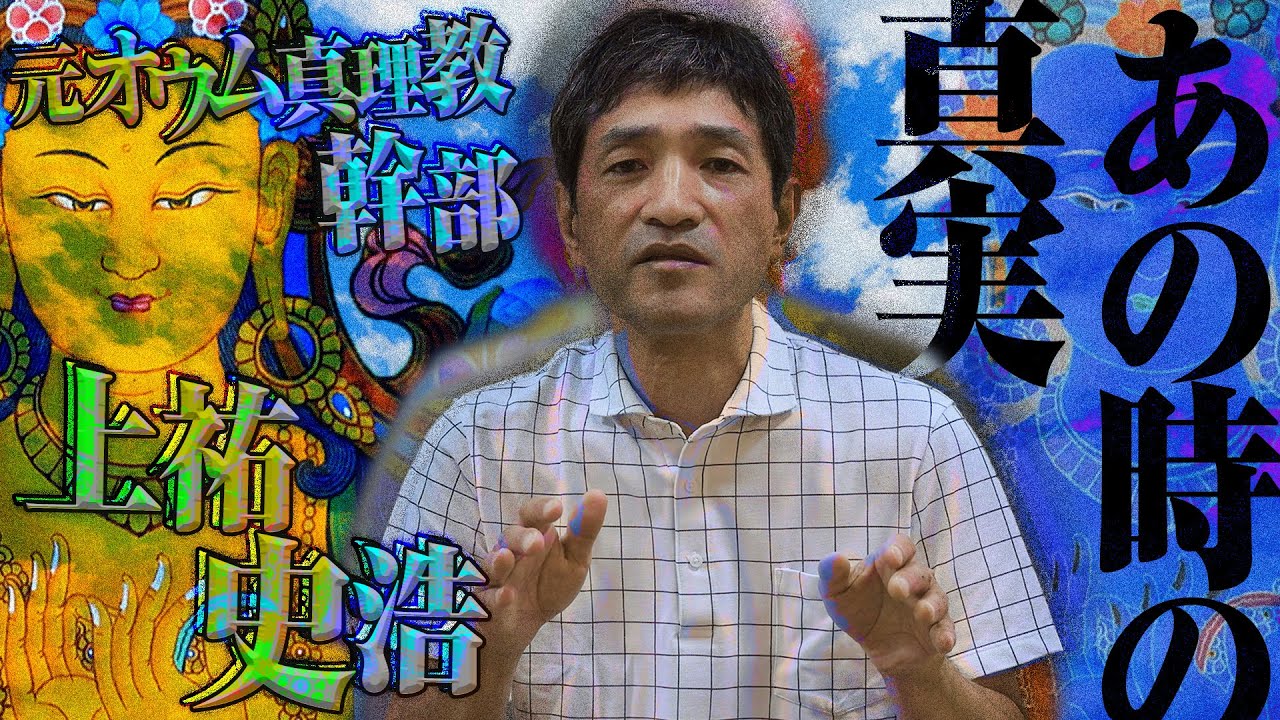 【前編】元オウム真理教 上祐史浩の真実 / 麻原彰晃の死刑から3年目の告白
