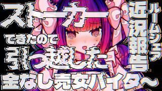 【雑談】喪女ルームシェア、はじめました【Vtuber】