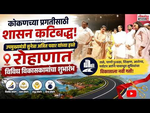 कोकणच्या प्रगतीसाठी शासन कटिबद्ध; उपमुख्यमंत्री सुनेत्रा अजित पवार यांच्या हस्ते रोह्यात विविध विकासकामांचा शुभारंभ