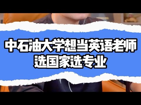 中国石油大学想当英语老师，选国家选专业。