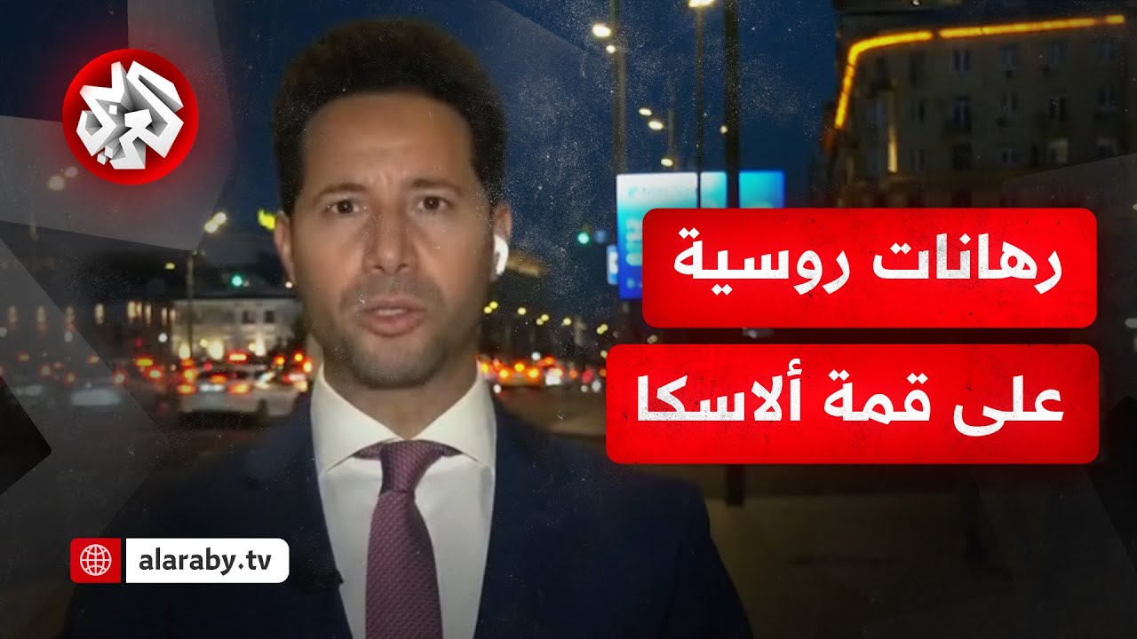 كيف تجهز بوتين للقاء ترمب، وهل يخرج بتغييرات في مواقفه بشأن أزمة حرب أوكراني?