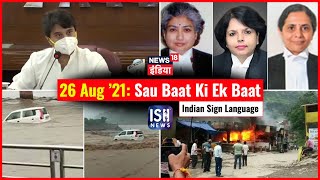 26 August 2021 | Sau Baat Ki Ek Baat | Kishore Ajwani | ISL