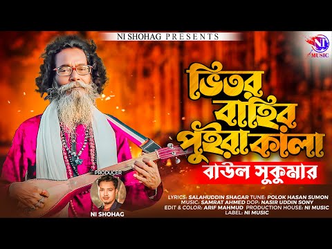 ভিতর বাহির পুইরা কালা |  Vitor Bahir Puira Kala | Baul Sukumar (Official Video) Bangla Song 2022