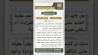 صورة 3304 - حكم عرض قراءة القرآن على شيخ متقن  - نور على الدرب