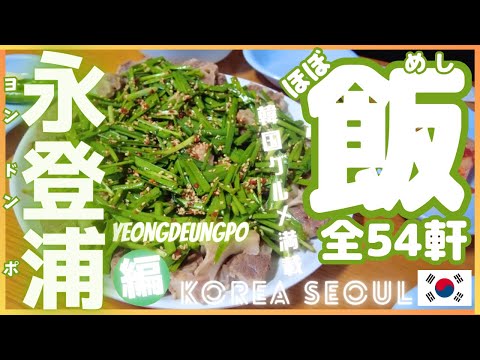 [Korean Gourmet] Visitamos todos os 54 restaurantes em Seul! Edição Yeongdeungpo #Gourmet Coreano #Comida Coreana #Coréia #Seul #먹방 #Viagem Solo #Yeongdeungpo #영등포 #Yeongdeungpo #Refeição #Visitando a Coreia