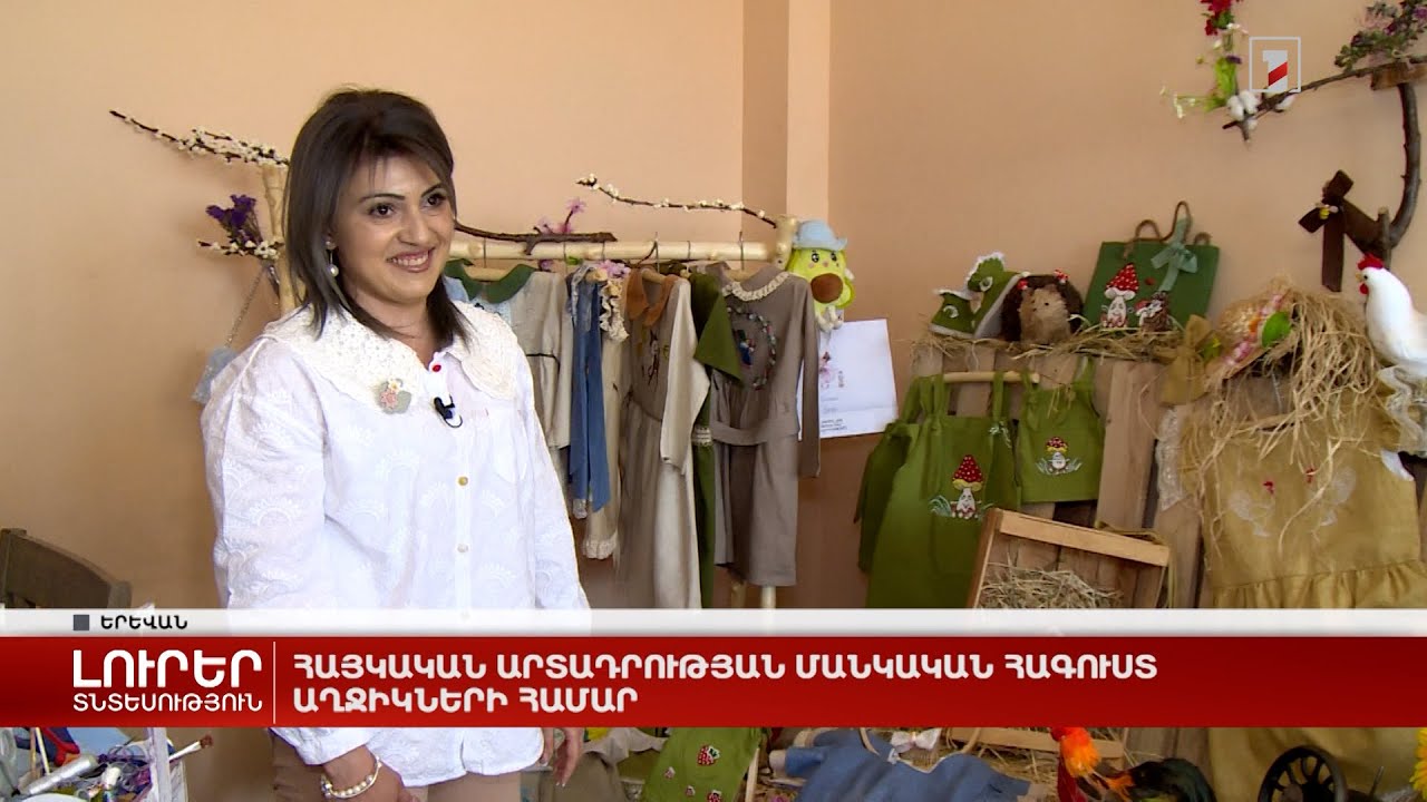 Հայկական արտադրության մանկական հագուստ աղջիկների համար
