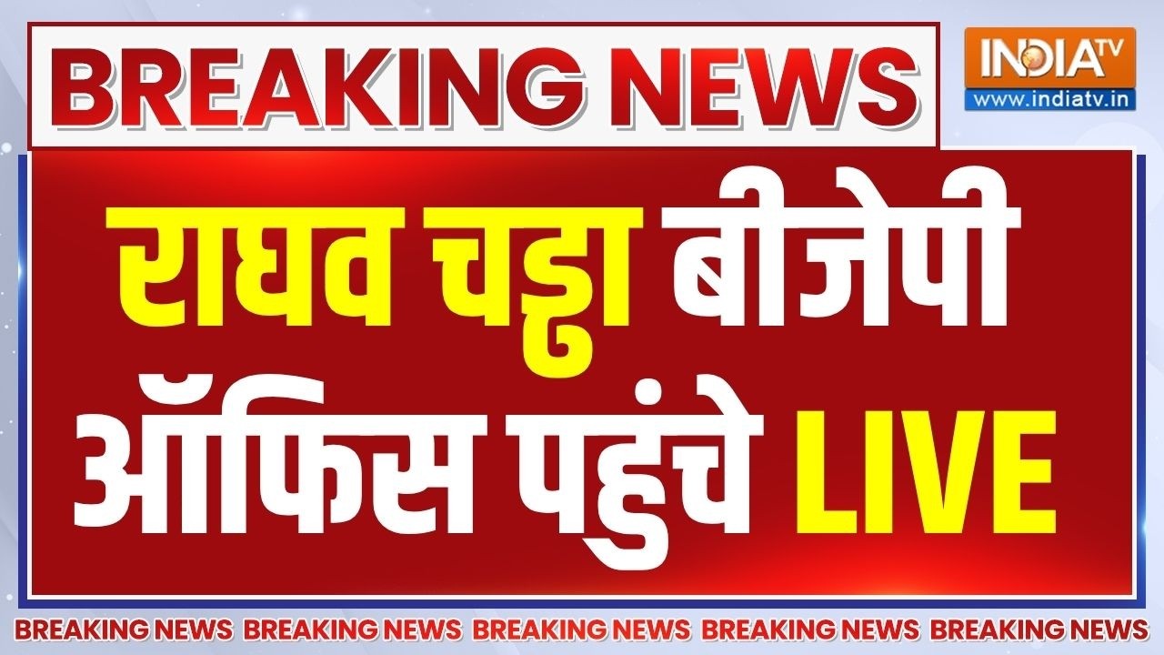 Raghav Chadha In BJP Office Live : BJP अध्यक्ष से मिलने राघव चड्ढा बीजेपी ऑफ?